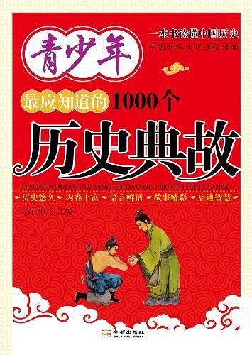 青少年最应知道的1000个历史典故