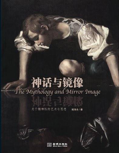 神话与镜像：关于精神性的艺术与思想