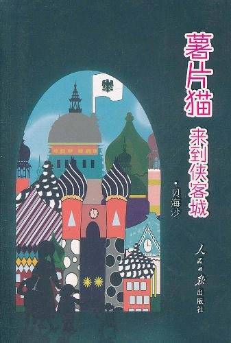 薯片猫来到侠客城