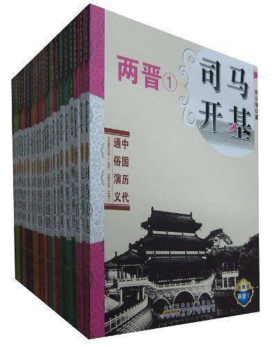 中国历代通俗演义