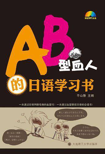 AB型血人的日语学习书--