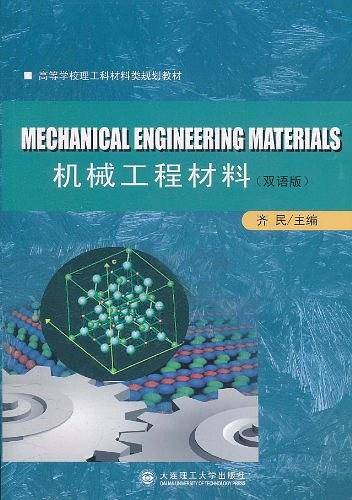 机械工程材料