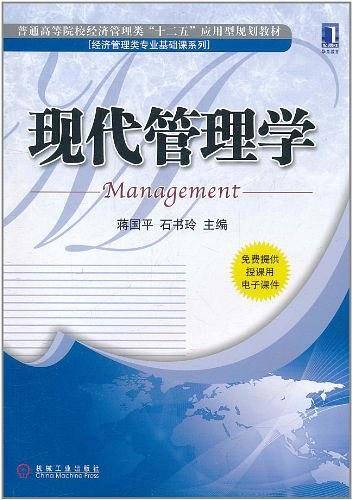 现代管理学