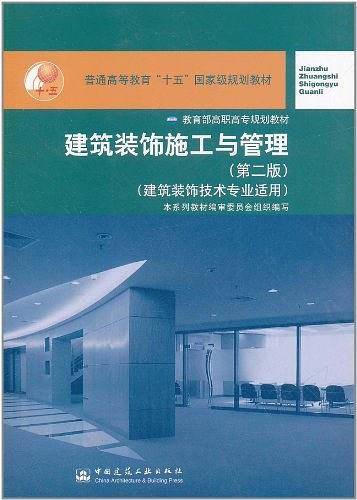 建筑装饰施工与管理