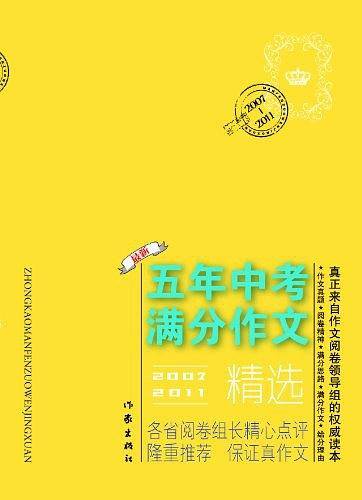 2007-2011五年中考满分作文精选
