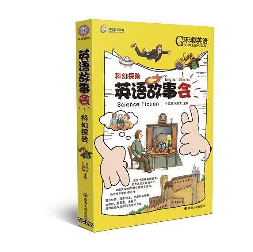 英语故事会・ 科幻探险