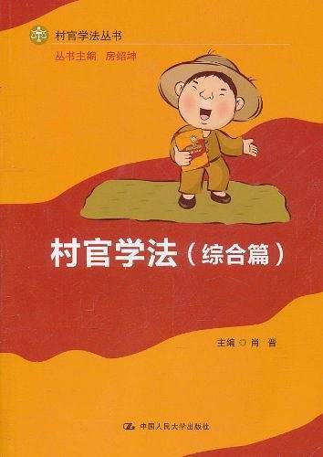 村官学法