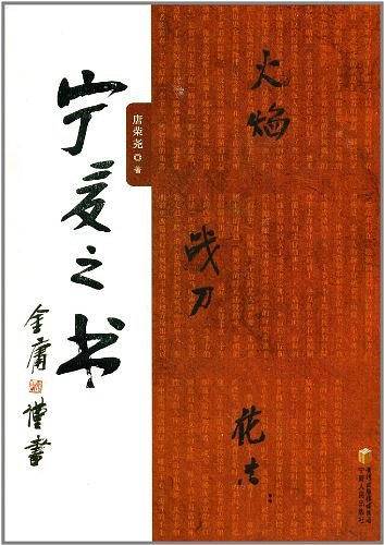 火焰  战刀  花香 ：宁夏之书
