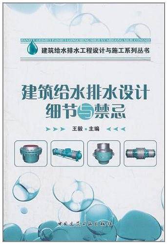 建筑给水排水设计细节与禁忌
