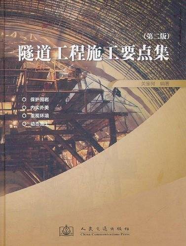 隧道工程施工要点集