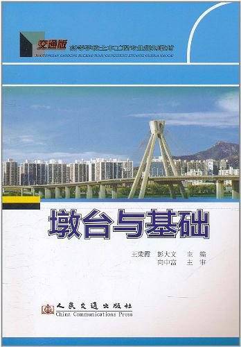墩台与基础