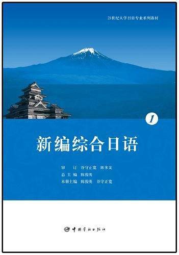21世纪大学日语专业系列教材 新编综合日语 1