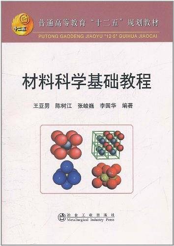 材料科学基础教程