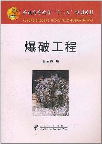 爆破工程\张云鹏__“十二五”规划教材