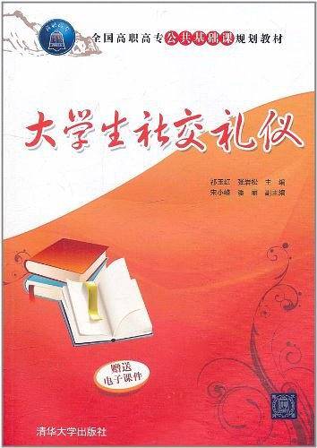大学生社交礼仪
