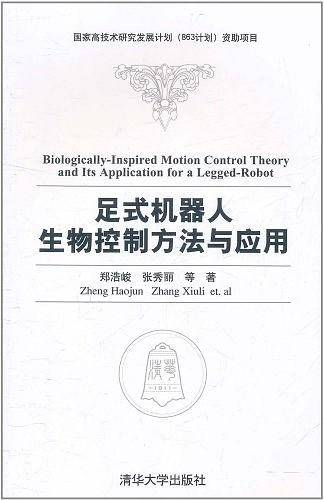足式机器人生物控制方法与应用