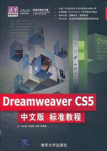 Dreamweaver CS5中文版标准教程