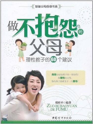 做不抱怨的父母