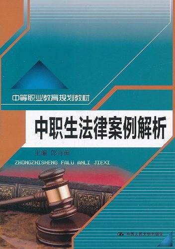 中职生法律案例解析