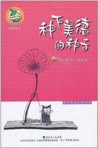 青苹果文库美德系列・种下美德的种子