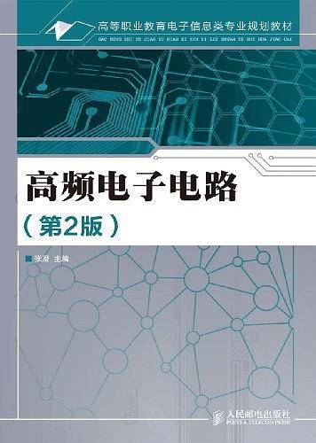 高频电子电路