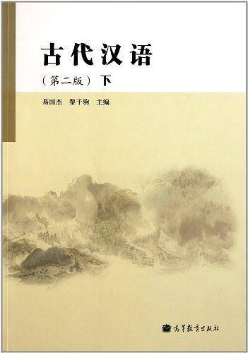 古代汉语-下