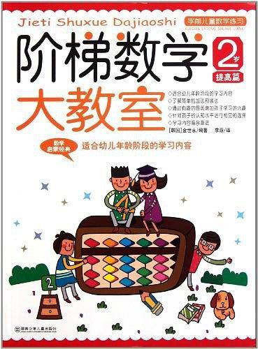 阶梯数学大教室 2岁 提高篇