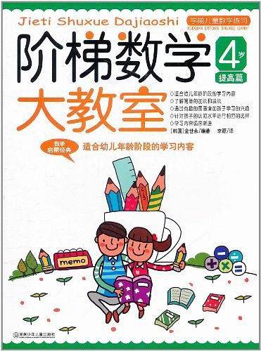阶梯数学大教室 4岁 提高篇
