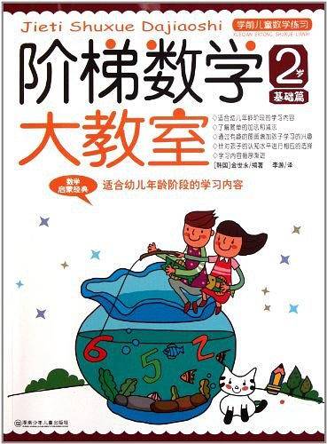 阶梯数学大教室 2岁 基础篇