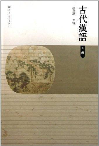 古代汉语下册