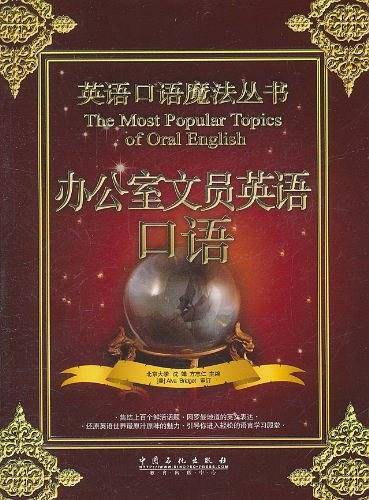 办公室文员英语口语