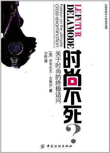 时尚不死：关于时尚的终极诘问
