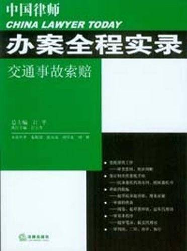 中国律师办案全程实录：交通事故索赔