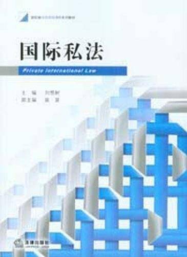 国际私法