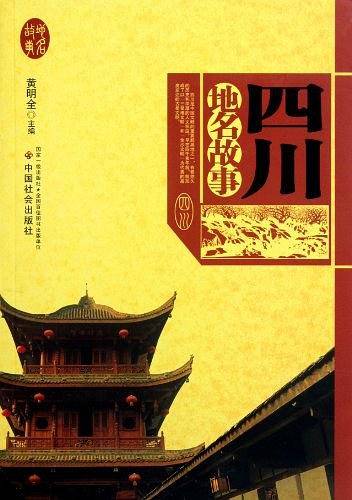 四川地名故事