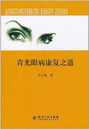 青光眼病康复之道