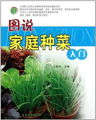 图说家庭种菜入门