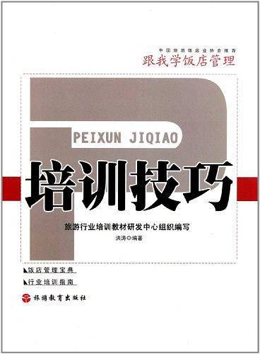 培训技巧