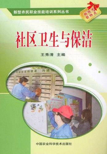 社区卫生与保洁