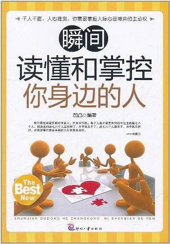 瞬间读懂和掌控你身边的人