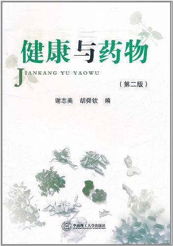 健康与药物