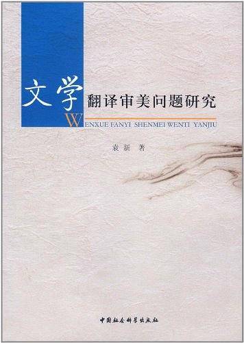 文学翻译审美问题研究