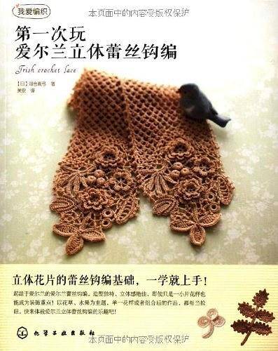 第一次玩爱尔兰立体蕾丝钩编