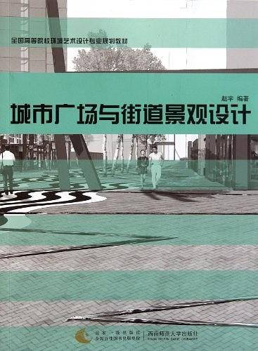 城市广场与街道景观设计