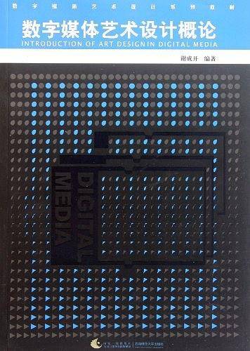 数字媒体艺术设计系列教材：数字媒体艺术设计概论