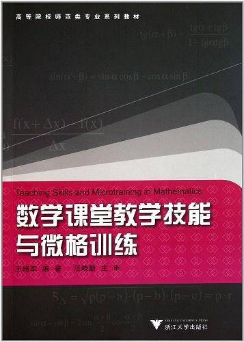 数学课堂教学技能和微格训练