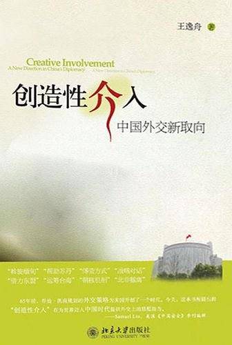 创造性介入——中国外交新取向