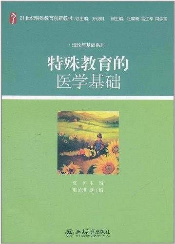 特殊教育的医学基础