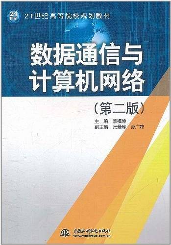 数据通信与计算机网络