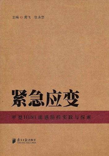 紧急应变
